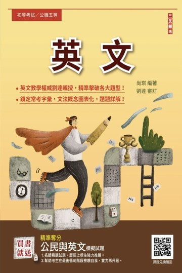 2025英文（初等考試／公職五等適用）（全新編修，最新試題全收錄，100%題題詳解）[二手書_良好]
