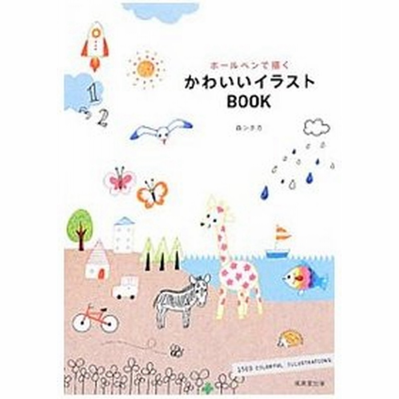 ボールペンで描くかわいいイラストｂｏｏｋ 森シホカ 通販 Lineポイント最大0 5 Get Lineショッピング