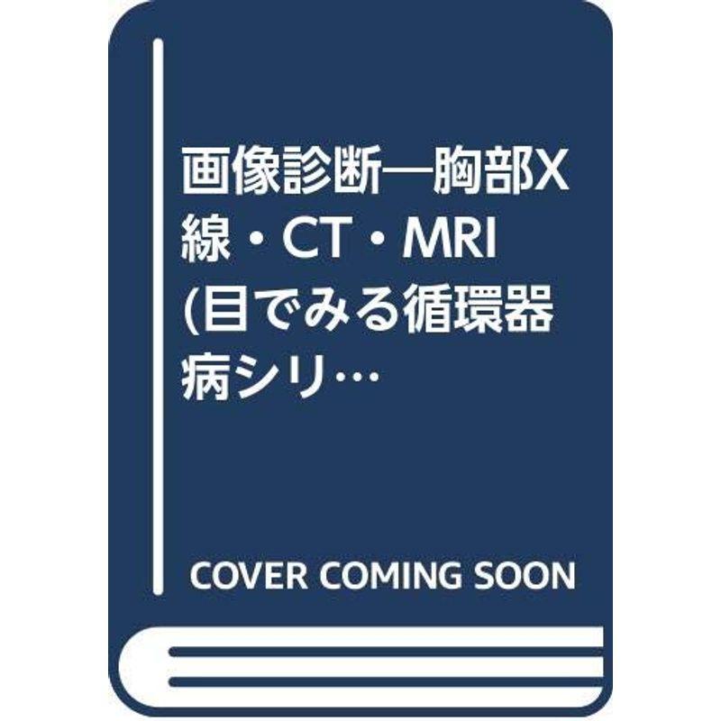 画像診断?胸部X線・CT・MRI (目でみる循環器病シリーズ)