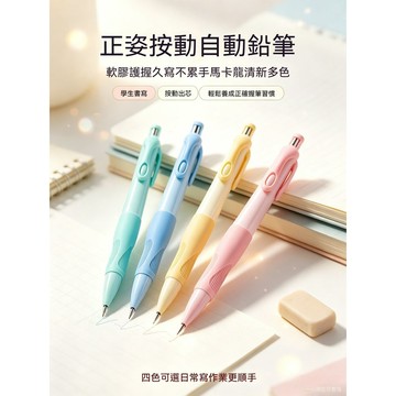 馬卡龍正姿按動自動鉛筆 0.5mm 小學生矯正握姿自動筆 軟膠護握不易纍手 兒童練字書寫按壓鉛筆