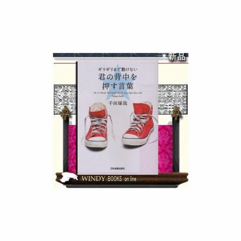 ギリギリまで動けない君の背中を押す言葉 出版社 日本実業出版社 通販 Lineポイント最大0 5 Get Lineショッピング