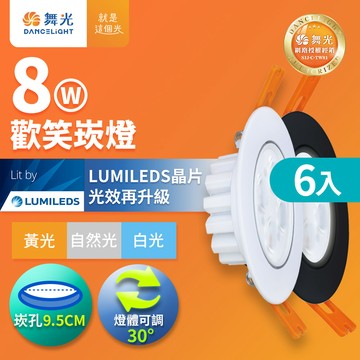 DanceLight舞光 6入組 LED 8W 崁孔9.5CM 歡笑崁燈 坎燈 快接頭快速安裝 時尚白/貴族黑(白光/自然光/黃光)