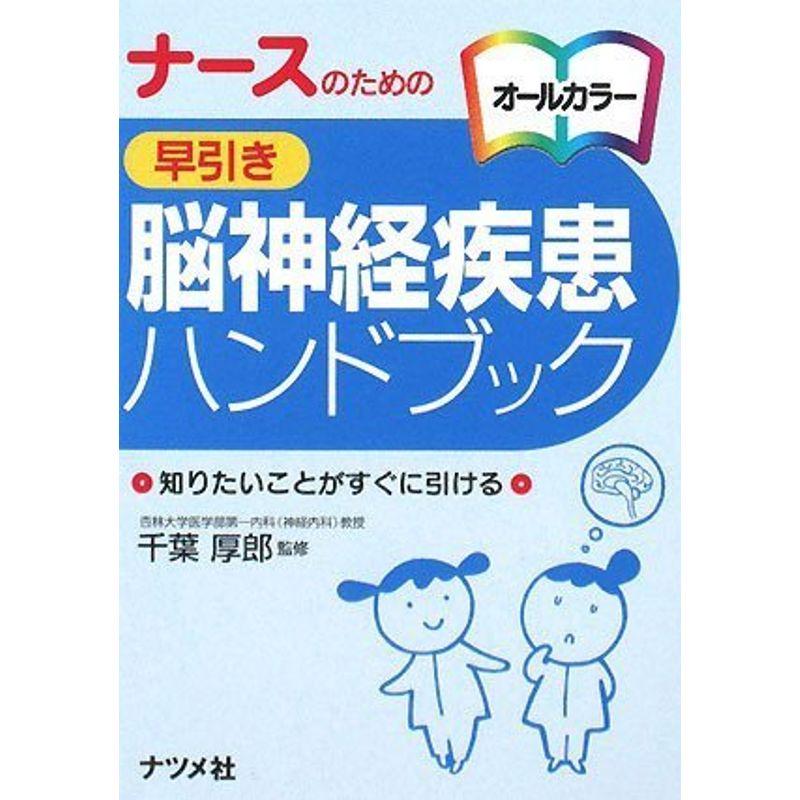 ナースのための早引き脳神経疾患ハンドブック