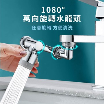 【homer生活家】1080°萬向旋轉水龍頭 水龍頭延伸器 水龍頭起泡器 水龍頭過濾器 起泡器 過濾 過濾器 旋轉水龍頭