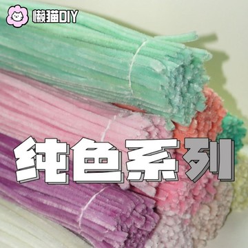台灣出貨🌸  【純色系】加粗加密手作染色扭扭棒花束手作毛條彩色100根