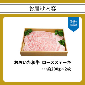 A01061　おおいた和牛　ロースステーキ　約200g×2枚