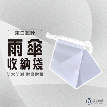 【馬丁】雨傘收納袋 汽車雨傘收納 霧面透明收納袋 束口袋 PVC袋 雨傘袋 雨傘收納 防水袋 傘套 防水套 雨傘套 雨傘