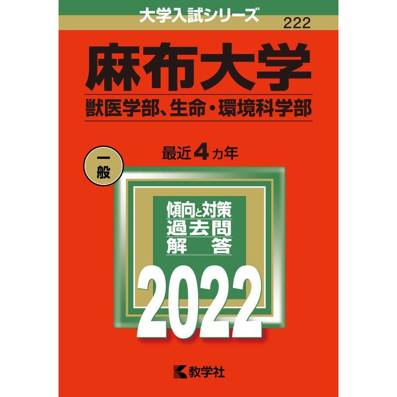 麻布大学(獣医学部、生命・環境科学部) (2022年版大学入試シリーズ)