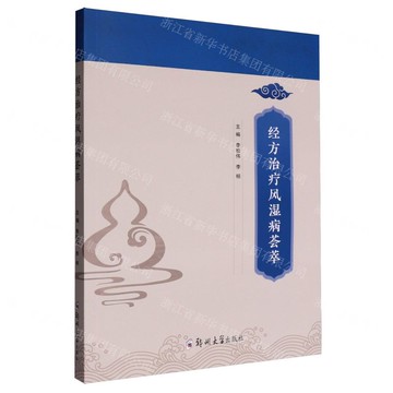 經方治療風濕病薈萃丨天龍圖書簡體字專賣店丨9787577309453 (tl2518)