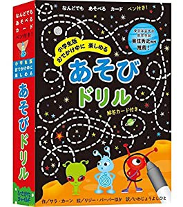 小学生版おでかけ中に楽しめるあそびドリル