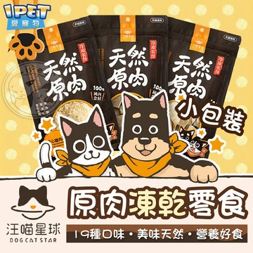 【愛寵物】小包裝 汪喵星球原肉凍乾零食 多種口味 山味 海味 寵物零食 狗狗零食 狗零食 貓咪零食 貓零食