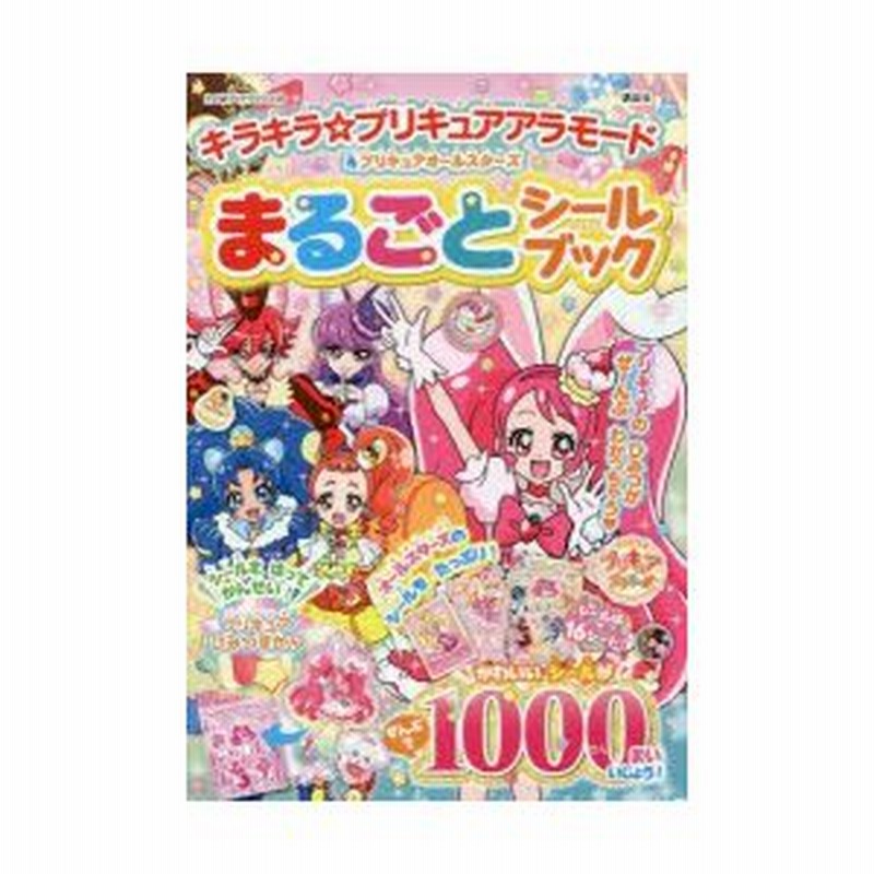 新品本 キラキラ プリキュアアラモード プリキュアオールスターズまるごとシールブック 通販 Lineポイント最大0 5 Get Lineショッピング