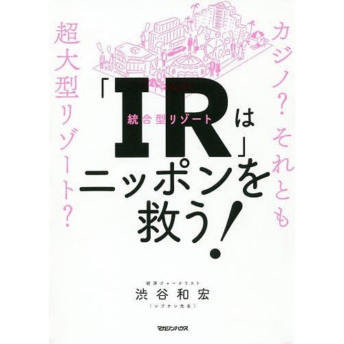 IR はニッポンを救う カジノ それとも超大型リゾート