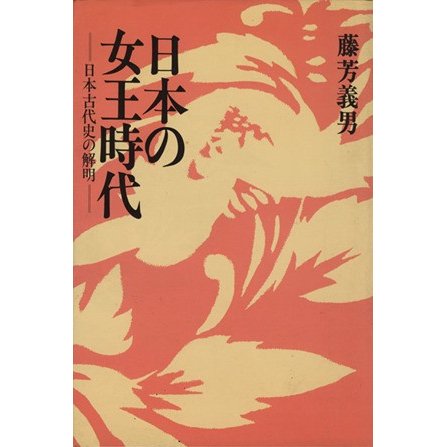 日本の女王時代　日本古代史の解明／藤芳義男(著者)