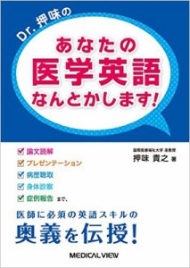 Dr.押味の あなたの医学英語 なんとかします