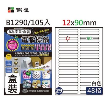鶴屋#29三用電腦標籤48格105張/盒 白色/B1290/12*90mm【APP滿額下單10%點數(單一帳號最高5000點)】1/31止
