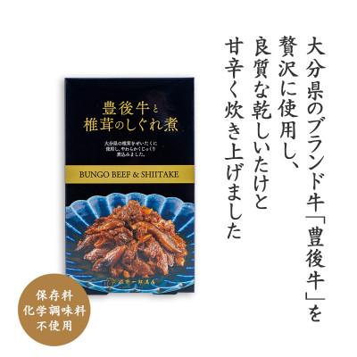 ふるさと納税 竹田市 豊後牛と椎茸のしぐれ煮 3個セット