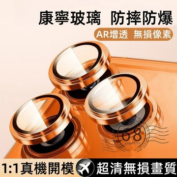 康寧鏡頭貼 藍寶石升級透光 適用 蘋果 iPhone 17 15 14 13 12 16 Pro Max 合金鏡頭保護貼