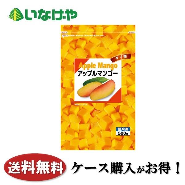 送料無料 冷凍食品 果物 フルーツ 富士通商 アップルマンゴー 500g×20袋 ケース 業務用