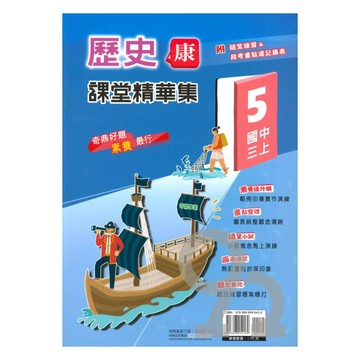 奇鼎國中課堂精華集康版歷史3上