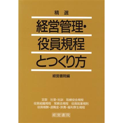 精選　経営管理・役員規程とつくり方 精選／経営管理