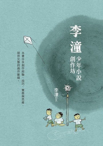 【電子書】李潼少年小說創作坊