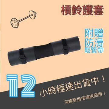 【現貨附發票】槓鈴護套 臀推墊 護肩 翹臀 深蹲護肩 護肩墊
