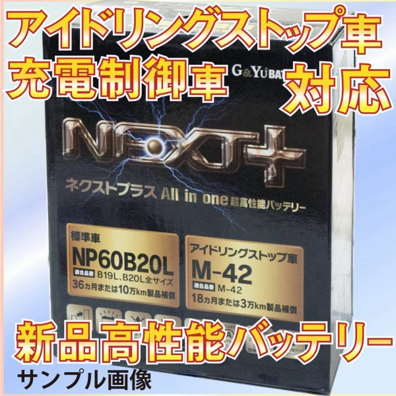 ｋー４２ K 42 Np55b19l バッテリー バッティ アイドリンク ストップ 対応 ネクストプラス Gandyu製 超高性能バッテリー ナカノ 法人名のみ 個人宅不可 通販 Lineポイント最大get Lineショッピング
