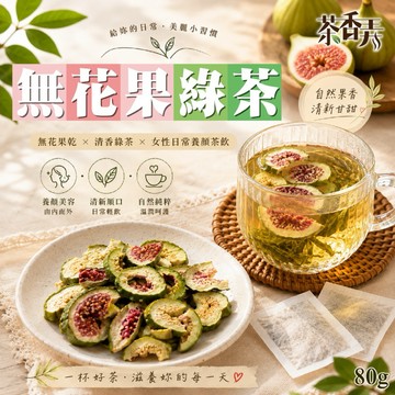 【粿女兒商行】🔥現貨 無花果綠茶80g