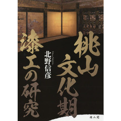 桃山文化期漆工の研究