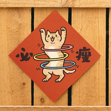 【expo BEAUTY】HITOCAT吉豆貓春聯/ 必瘦