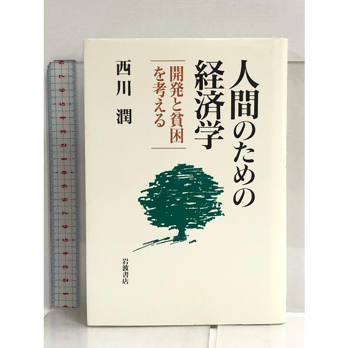 人間のための経済学―開発と貧困を考える 岩波書店 西川 潤