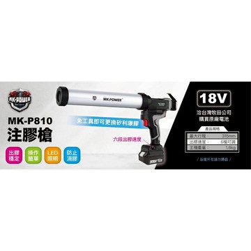 WIN五金 MK-P810 電動矽利康槍 出膠均勻+軟硬膠 打膠槍 矽力康槍 矽膠槍 牛油槍 電動打膠槍 矽利康槍