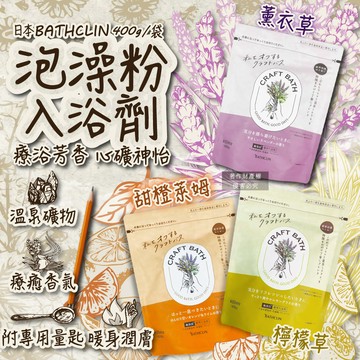 (2袋)日本BATHCLIN-CRAFT BATH溫泉泡澡粉400g/袋