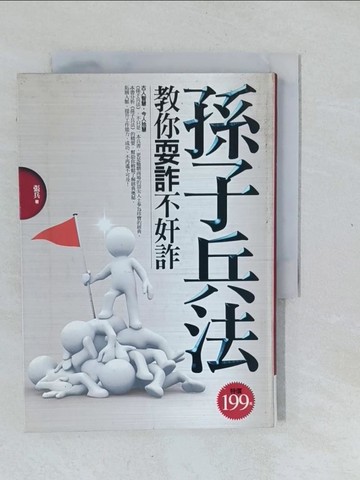 【書寶二手書T1／財經企管_XNT】孫子兵法教你耍詐不奸詐_張兵