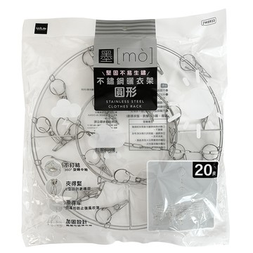mo 墨墨 不鏽鋼圓形曬衣架 20夾 堅固耐用 360°旋轉  直徑35.5cm  銀色