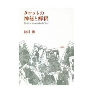 タロットの神秘と解釈　松村潔 著