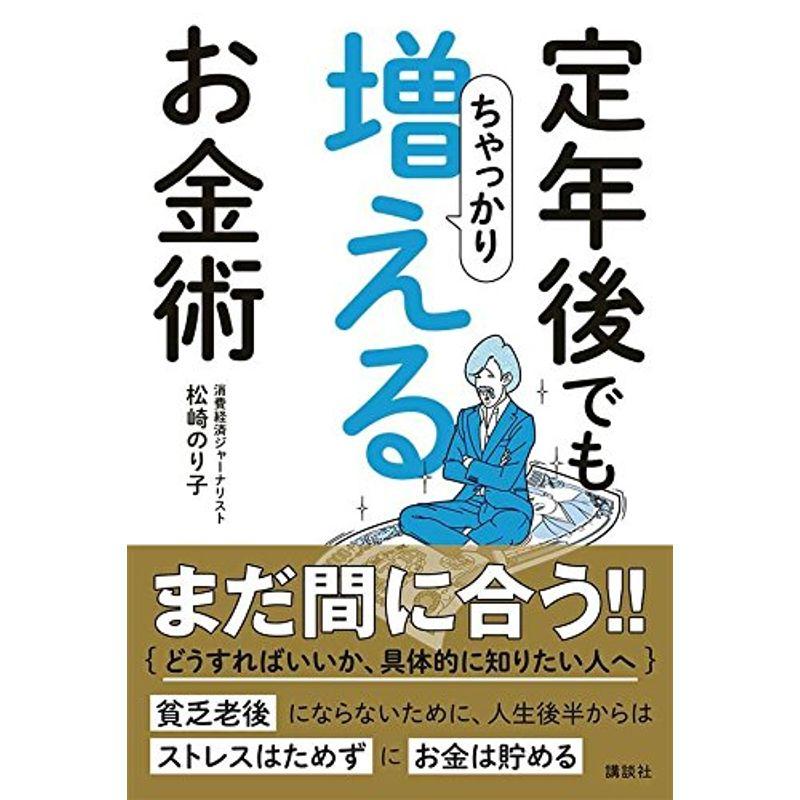 定年後でもちゃっかり増えるお金術