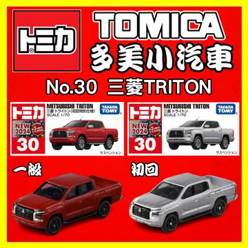 【2024】10月新車 TOMICA 多美小汽車 No.30 三菱TRITON 一般 初回 917311
