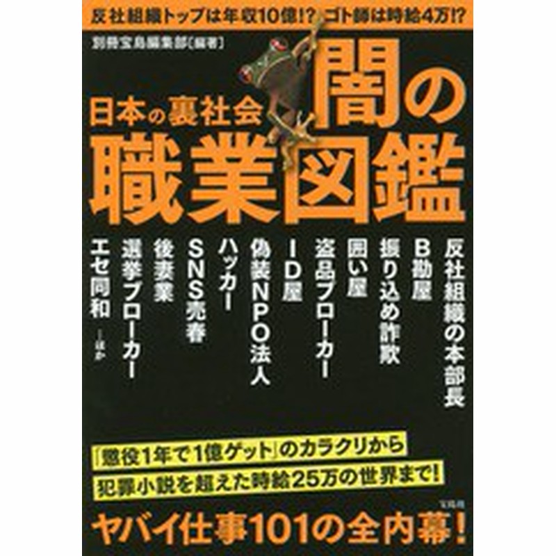 書籍のゆうメール同梱は2冊まで 書籍 日本の裏社会 闇の職業図鑑 別冊宝島編集部 編著 Neobk 通販 Lineポイント最大get Lineショッピング