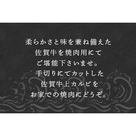 ふるさと納税 佐賀牛カルビ焼肉用 600g 牛肉 ギフト 佐賀県唐津市
