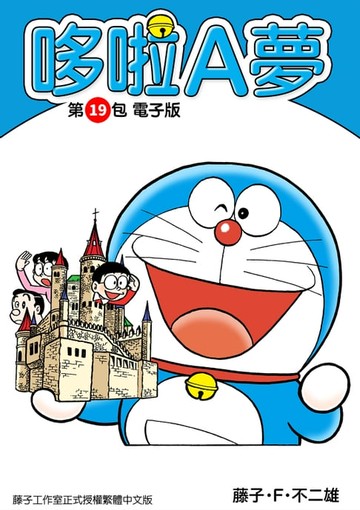 【電子書】哆啦A夢　第19包　電子版