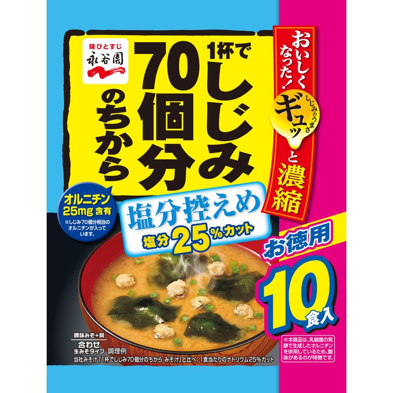 1杯でしじみ70個分のちから みそ汁 塩分控えめ 合わせ 徳用 10食入5個