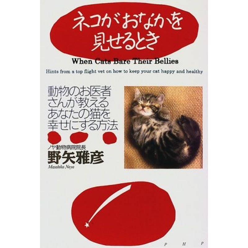 ネコがおなかを見せるとき?動物のお医者さんが教えるあなたの猫を幸せにする方法