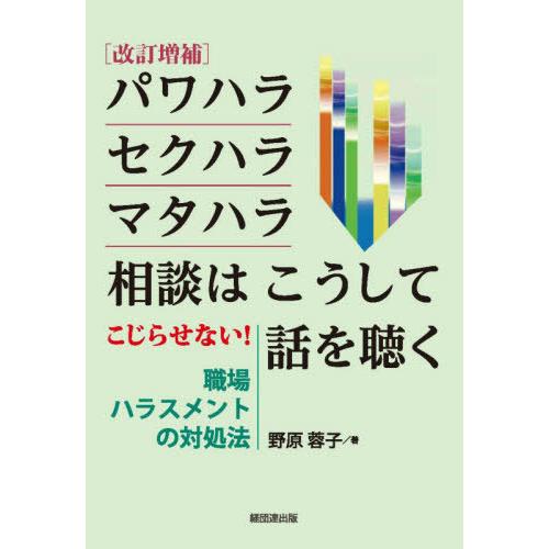 改訂増補パワハラ・セクハラ・マタハラ相談はこうして話を聴く-こじらせない 職場ハラスメントの対処法