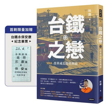台鐵之戀：改革成長的笑與淚【首刷限量加贈台鐵永保安康紀念車票】