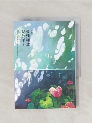 【書寶二手書T1／心靈成長_Q89】愛到極致是放手(全新版)_張德芬