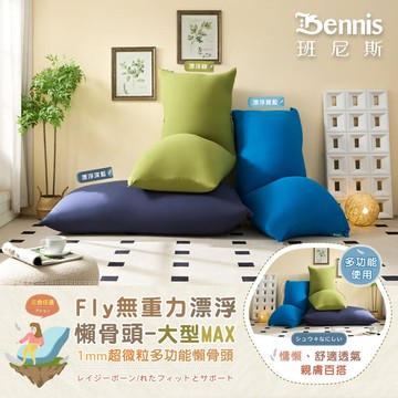 新品上市!!精品嚴選Fly無重力漂浮懶骨頭-大型MAX