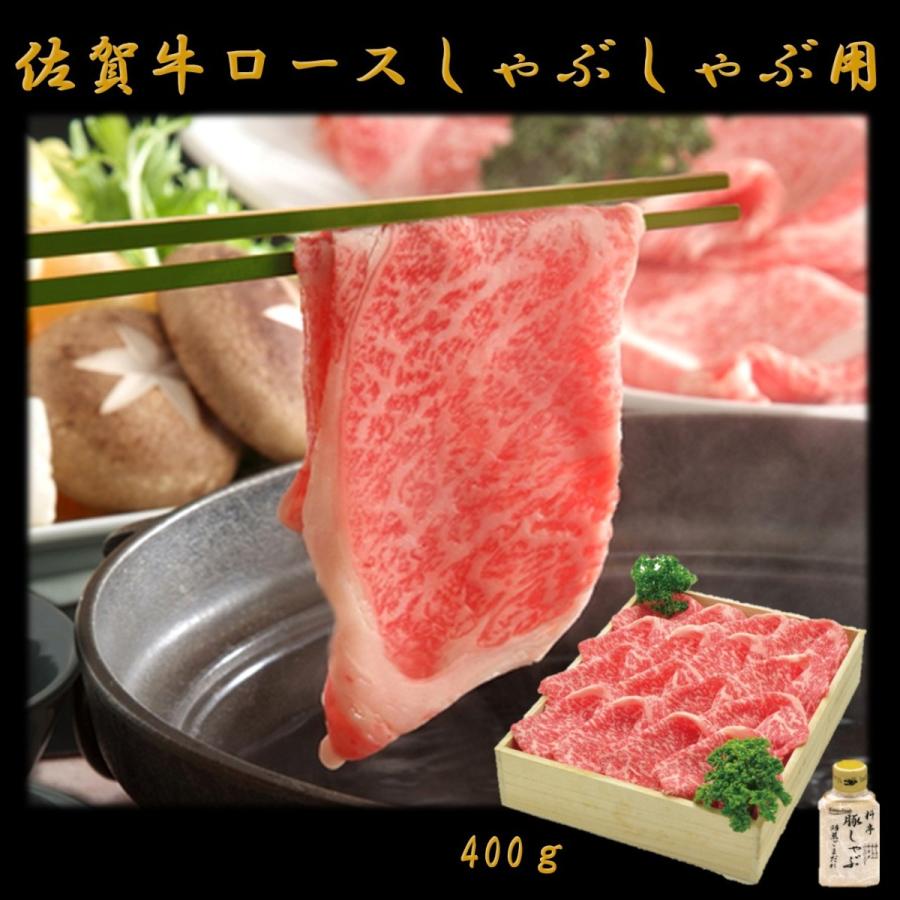 佐賀牛　ロースしゃぶしゃぶ用400ｇ