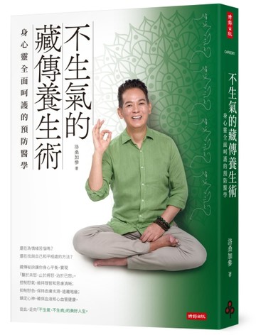 不生氣的藏傳養生術：身心靈全面呵護的預防醫學[二手書_良好]
